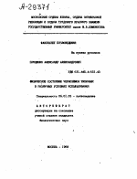 ИЗИЧЕСКОЕ СОСТОЯНИЕ ЧЕРНОЗЁМОВ ТИПИЧНЫХ В РАЗЛИЧНЫХ УСЛОВИЯХ ИСПОЛЬЗОВАНИЯ - тема автореферата по сельскому хозяйству, скачайте бесплатно автореферат диссертации