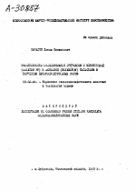 Эффективность использования префиксов с никотиновой(витамин РР) и липидовой(витамин N) кислотами в кормлении высокопродуктивных коров - тема автореферата по сельскому хозяйству, скачайте бесплатно автореферат диссертации