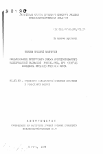 Использование кукурузного силоса консервированного бактерильной закваской ..., при откорме молодняка крупного рогатого скота - тема автореферата по сельскому хозяйству, скачайте бесплатно автореферат диссертации