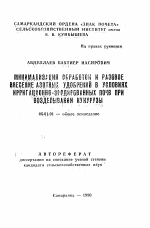 Минимализация обработок и разовое внесение азотных удобрений в условиях ирригационно-эродированных почв при возделывании кукурузы - тема автореферата по сельскому хозяйству, скачайте бесплатно автореферат диссертации