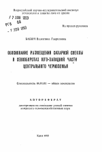 Обоснование размещения сахарной свеклы в севооборотах юго-западной части Центрального Черноземья - тема автореферата по сельскому хозяйству, скачайте бесплатно автореферат диссертации