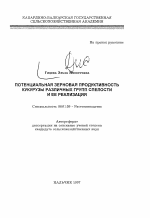 Потенциальная зерновая продуктивность кукурузы различных групп спелости и ее реализация - тема автореферата по сельскому хозяйству, скачайте бесплатно автореферат диссертации