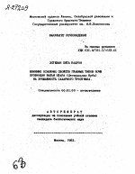 ВЛИЯНИЕ ОСНОВНЫХ СВОЙСТВ ГЛАВНЫХ ТИПОВ ПОЧВ ПРОВИНЦИИ ВИЛЬЯ КЛАРА (ЦЕНТРАЛЬНАЯ КУБА) НА УРОЖАЙНОСТЬ САХАРНОГО ТРОСТНИКА. - тема автореферата по сельскому хозяйству, скачайте бесплатно автореферат диссертации