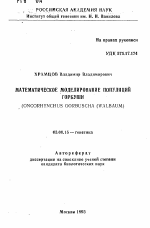 Математическое моделирование популяций горбуши (ONCORHYNCHUS GORBUSCHA (WALBAUM) - тема автореферата по биологии, скачайте бесплатно автореферат диссертации