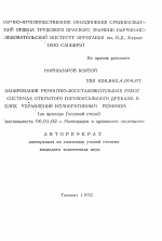 Планирование ремонтно-восстановительных работ в системах открытого горизонтального дренажа в целях управления мелиоративным режимом (на примере Голодной степи) - тема автореферата по сельскому хозяйству, скачайте бесплатно автореферат диссертации