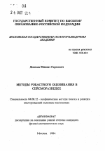 Методы робастного оценивания в сейсморазведке - тема автореферата по геологии, скачайте бесплатно автореферат диссертации