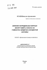 Влияние непредельных жирных кислот Омега-3 класса на гомеостаз сердечно-сосудистой системы - тема автореферата по биологии, скачайте бесплатно автореферат диссертации