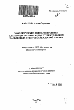 Экологические взаимоотношения близкородственных видов птиц в условиях населенных пунктов Байкальской Сибири - тема автореферата по биологии, скачайте бесплатно автореферат диссертации