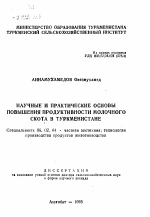 Научные и практические основы повышения продуктивности молочного скота в Туркменистане - тема автореферата по сельскому хозяйству, скачайте бесплатно автореферат диссертации