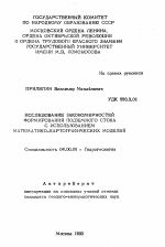 Исследование закономерностей формирования подземного стока с использованием математико-картографических моделей - тема автореферата по геологии, скачайте бесплатно автореферат диссертации