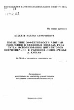 Повышение эффективности азотных удобрений в семенных посевах риса путем использования ингибиторов нитрификации в условиях левобережья р. Кубань - тема автореферата по сельскому хозяйству, скачайте бесплатно автореферат диссертации