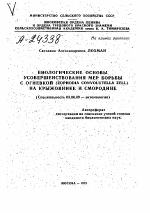 БИОЛОГИЧЕСКИЕ ОСНОВЫ УСОВЕРШЕНСТВОВАНИЯ МЕР БОРЬБЫ С ОГНЕВКОЙ (ZOPHODIA CONVOLUTELLA ZELL) НА КРЫЖОВНИКЕ И СМОРОДИНЕ - тема автореферата по биологии, скачайте бесплатно автореферат диссертации