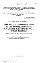 Действие электрического поля на морфофизиологические особенности и продуктивность яровой пшеницы - тема автореферата по биологии, скачайте бесплатно автореферат диссертации