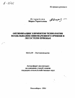 ОПТИМИЗАЦИЯ ЭЛЕМЕНТОВ ТЕХНОЛОГИИ ВОЗДЕЛЬШАНИЯ ПИВОВАРЕННОГО ЯЧМЕНЯ В ЛЕСОСТЕПИ ПРИОБЬЯ - тема автореферата по сельскому хозяйству, скачайте бесплатно автореферат диссертации