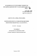 Морфология цветка и биология цветения некоторых видов рода Calligonum L. - тема автореферата по биологии, скачайте бесплатно автореферат диссертации