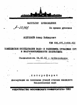 Комплексное исследование водо- и солеобмена орошаемых почв и влагообеспеченности хлопчатника - тема автореферата по сельскому хозяйству, скачайте бесплатно автореферат диссертации