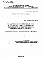 ПРОДУКТИВНОСТЬ ЗЛАКОВЫХ ТРАВ И ТРАВОСМЕСЕЙ НА ОСУШЕННЫХ ТОРФЯНИКАХ ПРИ ИНТЕНСИВНОМ УКОСНОМ ИСПОЛЬЗОВАНИИ - тема автореферата по сельскому хозяйству, скачайте бесплатно автореферат диссертации