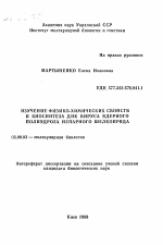 Изучение физико-химических свойств и биосинтеза ДНК вируса ядерного полиэдроза шелкопряда - тема автореферата по биологии, скачайте бесплатно автореферат диссертации