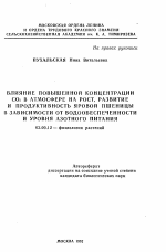 Влияние повышенной концентрации СО2 в атмосфере на рост, развитие и продуктивность яровой пшеницы в зависисмости от водообеспеченности и уровня азотного питания - тема автореферата по биологии, скачайте бесплатно автореферат диссертации