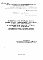 ЭФФЕКТИВНОСТЬ ПРОМЫШЛЕННОГО СКРЕЩИВАНИЯ СИММЕНТАЛЬСКОГО СКОТА С БЫКАМИ САНТА-ГЕРТРУДА И ГЕРЕФОРДСКОИ ПОРОД В УСЛОВИЯХ НИЖНЕГО ПОВОЛЖЬЯ - тема автореферата по сельскому хозяйству, скачайте бесплатно автореферат диссертации