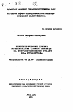 Технологические приемы возделывания озимой пшеницы на полуобеспеченной богаре юга Казахстана - тема автореферата по сельскому хозяйству, скачайте бесплатно автореферат диссертации