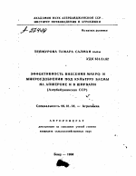 ЭФФЕКТИВНОСТЬ ВНЕСЕНИЯ МАКРО- И МИКРОУДОБРЕНИЙ ПОД КУЛЬТУРУ БАСМЫ НА АПШЕРОНЕ И В ШИРВАНИ (АЗЕРБАЙДЖАНСКАЯ ССР) - тема автореферата по сельскому хозяйству, скачайте бесплатно автореферат диссертации