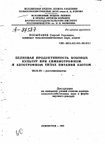 БЕЛКОВАЯ ПРОДУКТИВНОСТЬ БОБОВЫХ КУЛЬТУР ПРИ СИМБИОТРОФНОМ И АВТОТРОФНОМ ТИПАХ ПИТАНИЯ АЗОТОМ - тема автореферата по сельскому хозяйству, скачайте бесплатно автореферат диссертации