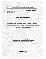 ОСОБЕННОСТИ РОСТА И РАЗВИТИЯ СОРНЫХ РАСТЕНИЙ В ПОСЕВАХ ОЗИМОЙ РЖИ И ОВСА И МЕРЫ БОРЬБЫ С НИМИ В КИРОВСКОЙ ОБЛАСТИ - тема автореферата по сельскому хозяйству, скачайте бесплатно автореферат диссертации