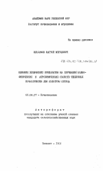 Влияние химических препаратов на улучшение водно-физических и агрохимических свойств тепличных почвогрунтов для культуры огурца - тема автореферата по биологии, скачайте бесплатно автореферат диссертации