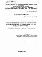 БИОЛОГИЧЕСКИЕ ОСНОВЫ ПЕРВИЧНОГО СЕМЕНОВОДСТВА БЕЗЭРУКОВЫХ СОРТОВ РАПСА И СУРЕПИЦЫ - тема автореферата по сельскому хозяйству, скачайте бесплатно автореферат диссертации