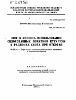 ЭФФЕКТИВНОСТЬ ИСПОЛЬЗОВАНИЯ СИЛОСОВАННЫХ ПОЧАТКОВ КУКУРУЗЫ В РАЦИОНАХ СКОТА ПРИ ОТКОРМЕ - тема автореферата по сельскому хозяйству, скачайте бесплатно автореферат диссертации