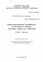 Флоро-ценотические особенности растительного покрова пахотных земель Юга Удмуртии - тема автореферата по биологии, скачайте бесплатно автореферат диссертации