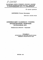 ОПТИМИЗАЦИЯ КАЛИЙНОГО РЕЖИМА ЭРОДИРОВАННЫХ ТИПИЧНЫХ ЧЕРНОЗЕМОВ ЦЧЗ - тема автореферата по сельскому хозяйству, скачайте бесплатно автореферат диссертации