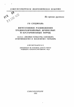 Вегетативное размножение трудноукореняемых древесных и кустраниковых пород - тема автореферата по сельскому хозяйству, скачайте бесплатно автореферат диссертации