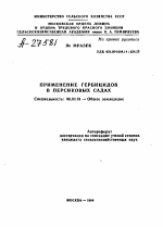 ПРИМЕНЕНИЕ ГЕРБИЦИДОВ В ПЕРСИКОВЫХ САДАХ - тема автореферата по сельскому хозяйству, скачайте бесплатно автореферат диссертации