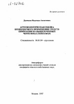 АГРОЭКОЛОГИЧЕСКАЯ ОЦЕНКА КОМПЛЕКСНОГО ПРИМЕНЕНИЯ СРЕДСТВ ХИМИЗАЦИИ НА ВЫЩЕЛОЧЕННЫХ ЧЕРНОЗЕМАХ ПОВОЛЖЬЯ - тема автореферата по сельскому хозяйству, скачайте бесплатно автореферат диссертации