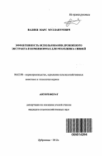 Эффективность использования дрожжевого экстракта в комбикормах для молодняка свиней - тема автореферата по сельскому хозяйству, скачайте бесплатно автореферат диссертации