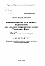 Природа ветровалов и их влияние на производительность леса в горных и предгорных условиях Украинских Карпат - тема автореферата по сельскому хозяйству, скачайте бесплатно автореферат диссертации