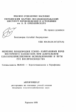 Изменение плодородия темно-каштановых почв Восточного Казахстана при длительном сельскохозяйственном использовании и пути его воспроизводства - тема автореферата по сельскому хозяйству, скачайте бесплатно автореферат диссертации