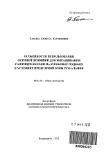 Особенности использования осенней прививки для выращивания саженцев яблони на клоновых подвоях в условиях предгорной зоны РСО-Алания - тема автореферата по сельскому хозяйству, скачайте бесплатно автореферат диссертации