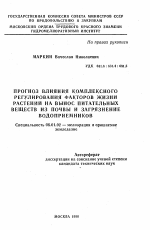 Прогноз влияния комплексного регулирования факторов жизни растений на вынос питательных веществ из почвы и загрязнение водоприемников - тема автореферата по сельскому хозяйству, скачайте бесплатно автореферат диссертации