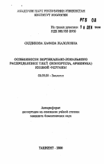 Особенности вертикально-зонального распределения тлей (НОМОРТЕRА, APHIDINEA) Южной Ферганы - тема автореферата по биологии, скачайте бесплатно автореферат диссертации