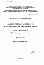 Биологическая активность пептидогликана бифидобактерий - тема автореферата по биологии, скачайте бесплатно автореферат диссертации