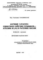 ИЗУЧЕНИЕ ХАРАКТЕРА СОВМЕСТНОГО ДЕЙСТВИЯ ГЕРБИЦИДОВ- АТРАЗИНА И 2,4-Д В РАСТЕНИЯХ ФАСОЛИ - тема автореферата по сельскому хозяйству, скачайте бесплатно автореферат диссертации