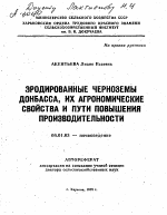 ЭРОДИРОВАННЫЕ ЧЕРНОЗЕМЫ ДОНБАССА, ИХ АГРОНОМИЧЕСКИЕ СВОЙСТВА И ПУТИ ПОВЫШЕНИЯ ПРОИЗВОДИТЕЛЬНОСТИ - тема автореферата по сельскому хозяйству, скачайте бесплатно автореферат диссертации