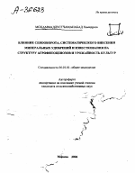 ВЛИЯНИЕ СЕВООБОРОТА, СИСТЕМАТИЧЕСКОГО ВНЕСЕНИЯ МИНЕРАЛЬНЫХ УДОБРЕНИЙ И ИЗВЕСТКОВАНИЯ НА СТРУКТУРУ АГРОФИТОЦЕНОЗОВ И УРОЖАЙНОСТЬ КУЛЬТУР - тема автореферата по сельскому хозяйству, скачайте бесплатно автореферат диссертации