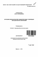 Изучение биологических эффектов воды с помощью методов биотестирования - тема автореферата по биологии, скачайте бесплатно автореферат диссертации