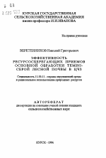 Эффективность ресурсосберегающих приемов основной обработки темно-серой лесной почвы в ЦЧЗ - тема автореферата по географии, скачайте бесплатно автореферат диссертации