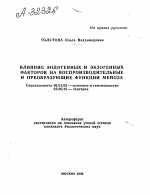 ВЛИЯНИЕ ЭНДОГЕННЫХ И ЭКЗОГЕННЫХ ФАКТОРОВ НА ВОСПРОИЗВОДИТЕЛЬНЫЕ И ПРЕОБРАЗУЮЩИЕ ФУНКЦИИ МЕЙОЗА - тема автореферата по биологии, скачайте бесплатно автореферат диссертации