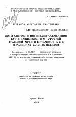 Дозы спермы и интервалы осеменения кур в зависимости от уровней травяной муки и витаминов А и Е в рационах мясных петухов - тема автореферата по сельскому хозяйству, скачайте бесплатно автореферат диссертации